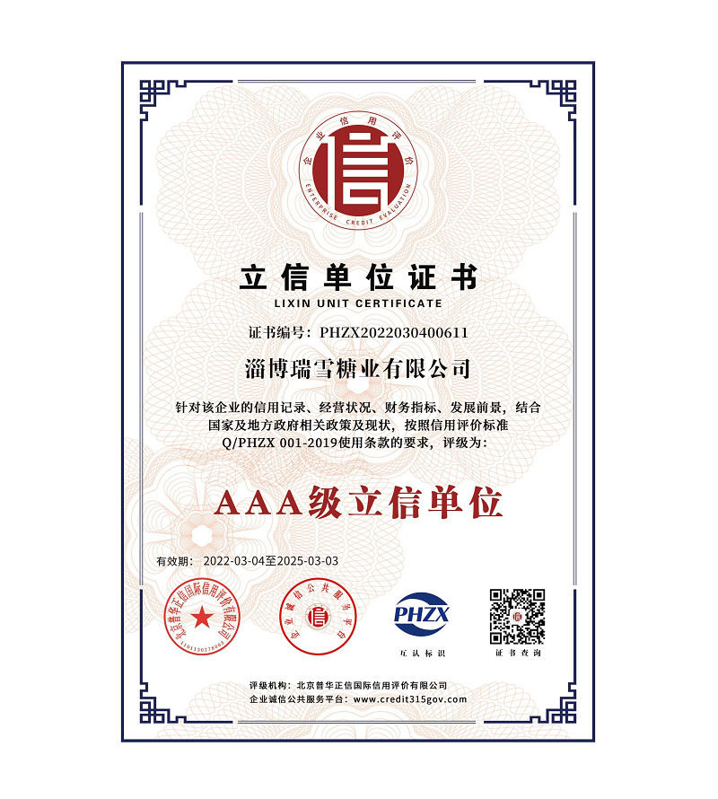 淄博瑞雪糖业有限公司信用体系认证_9+.jpg