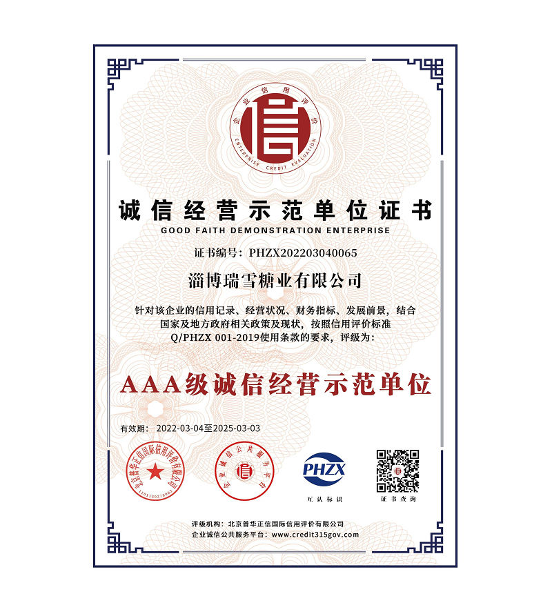 淄博瑞雪糖业有限公司信用体系认证_6+.jpg