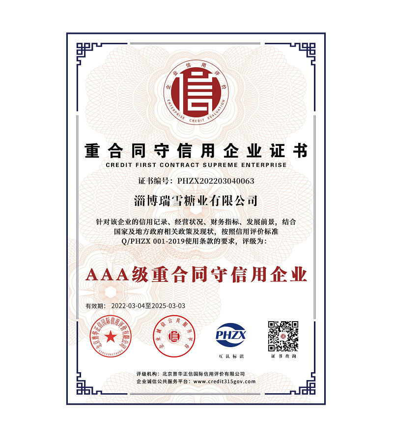 淄博瑞雪糖业有限公司信用体系认证_4+.jpg