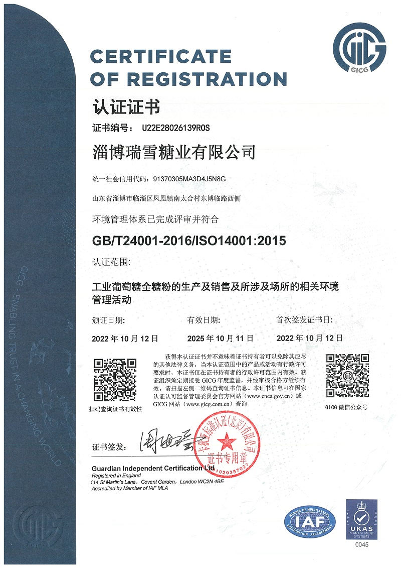 淄博瑞雪糖业有限公司环境管理体系认证_1+.jpg